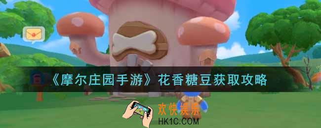 摩尔庄园手游花香糖豆怎么获得_花香糖豆获取攻略