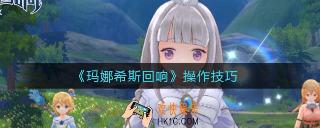 玛娜希斯回响怎么合击_操作技巧
