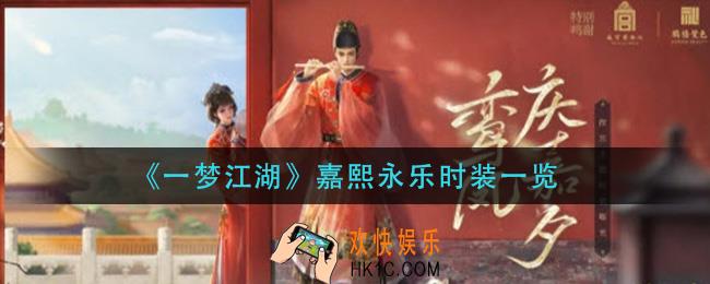 一梦江湖嘉熙永乐怎么样_嘉熙永乐时装一览