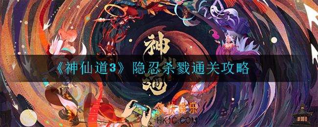 神仙道3隐忍杀戮怎么过_通关攻略