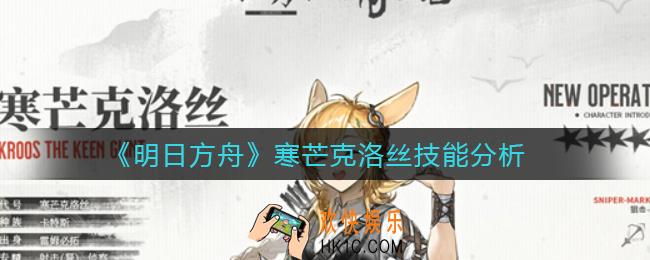 ​明日方舟寒芒克洛丝怎么样_​寒芒克洛丝技能分析