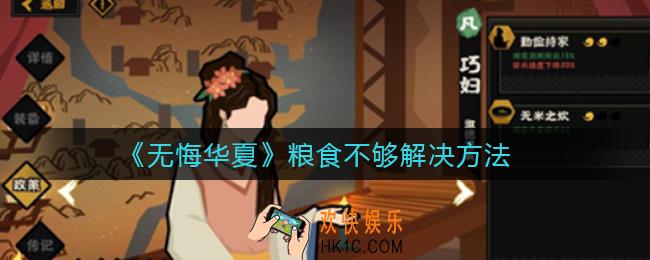 无悔华夏粮食不够怎么办_粮食不够解决方法