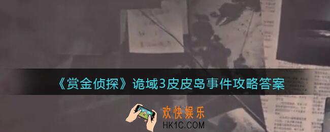 赏金侦探诡域3皮皮岛事件攻略答案_凶手是谁