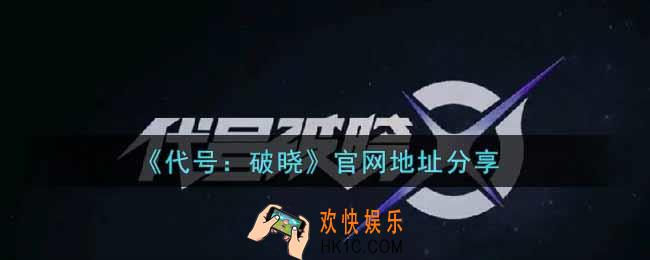 代号破晓官网怎么进_官网地址分享