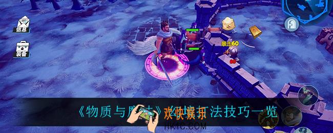物质与魔法幻境怎么打_幻境打法技巧一览