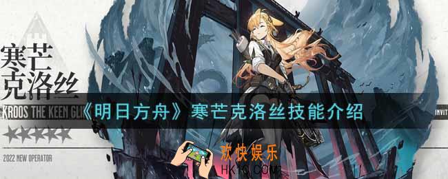 明日方舟寒芒克洛丝怎么样_寒芒克洛丝技能介绍
