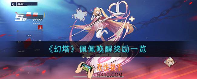 幻塔佩佩唤醒奖励有哪些_佩佩唤醒奖励一览