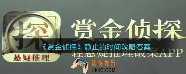 赏金侦探静止的时间攻略答案_凶手是谁