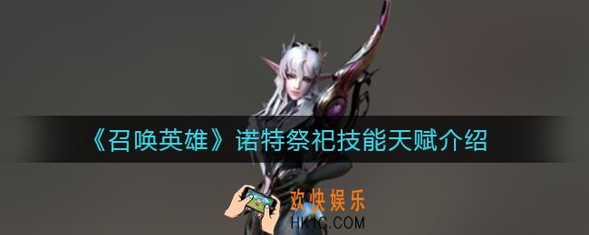 召唤英雄诺特祭祀怎么样_诺特祭祀技能天赋介绍