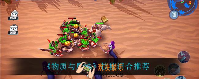 物质与魔法技能怎么组合_技能组合推荐