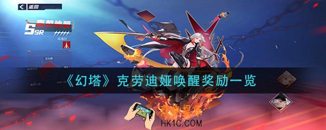 幻塔克劳迪娅唤醒奖励有哪些_克劳迪娅唤醒奖励一览