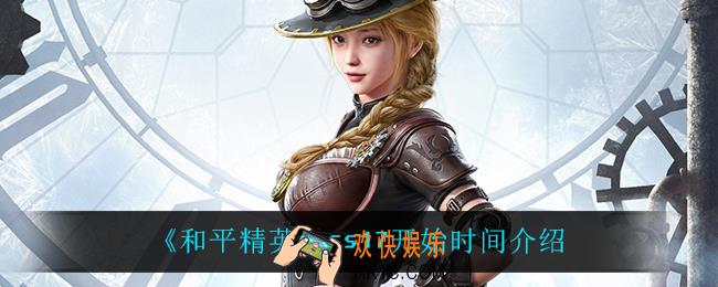 和平精英ss17什么时候开始_ss17开始时间介绍