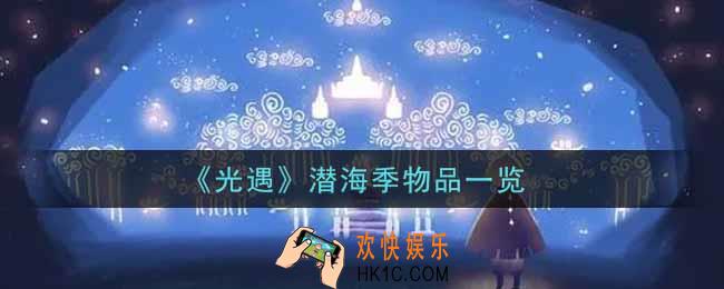 光遇潜海季物品有哪些_潜海季物品一览