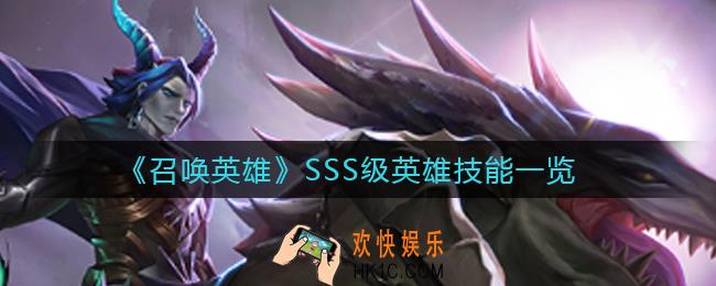 召唤英雄SSS级英雄技能怎么样_SSS级英雄技能一览
