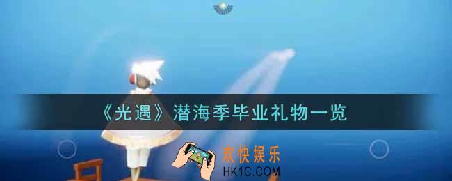 光遇潜海季毕业礼物有哪些_潜海季毕业礼物一览