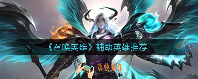 召唤英雄辅助英雄有哪些_辅助英雄推荐