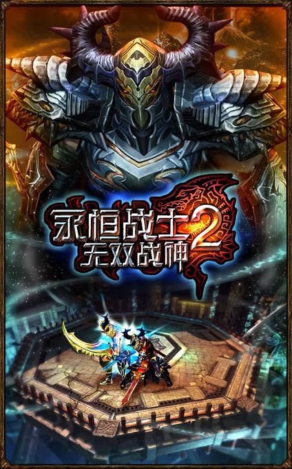 永恒战士2：无双战神