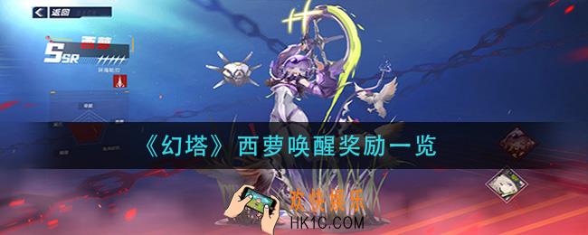 幻塔西萝唤醒奖励有哪些_西萝唤醒奖励一览