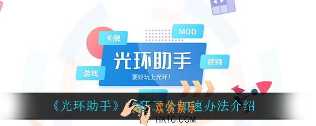 光环助手怎么加速疯狂三公_疯狂三公加速办法介绍