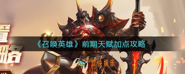 召唤英雄前期天赋怎么点_前期天赋加点攻略