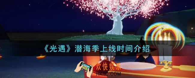 光遇潜海季什么时候上线_潜海季上线时间介绍