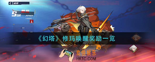 幻塔修玛唤醒奖励有哪些_修玛唤醒奖励一览