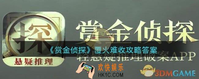 赏金侦探覆火难收攻略答案_凶手是谁