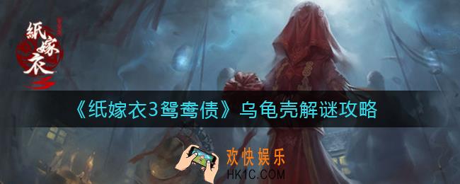 纸嫁衣3鸳鸯债乌龟壳怎么解谜_乌龟壳解谜攻略