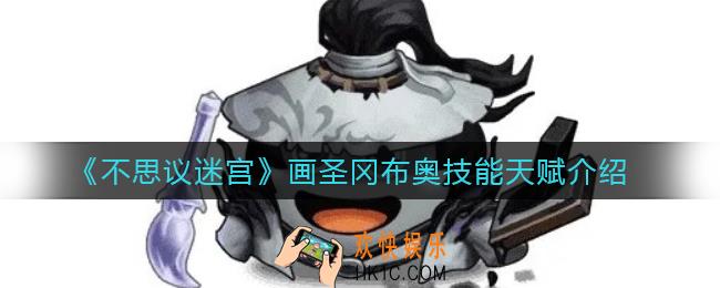 不思议迷宫书圣冈布奥怎么样_书圣冈布奥技能天赋介绍