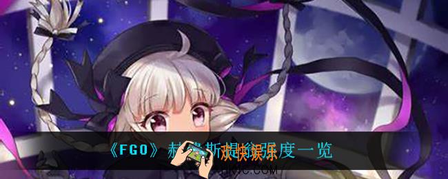 fgo赫费斯提翁怎么样_赫费斯提翁强度一览