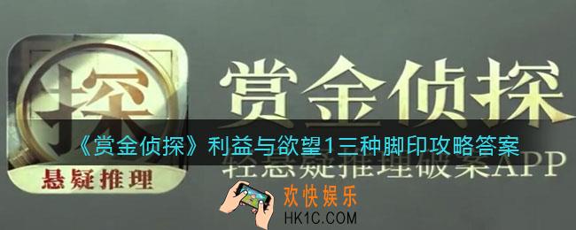 赏金侦探利益与欲望1三种脚印攻略答案_凶手是谁