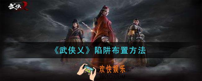 武侠乂陷阱怎么布置_陷阱布置方法