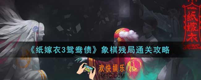 纸嫁衣3鸳鸯债象棋残局怎么过_象棋残局通关攻略