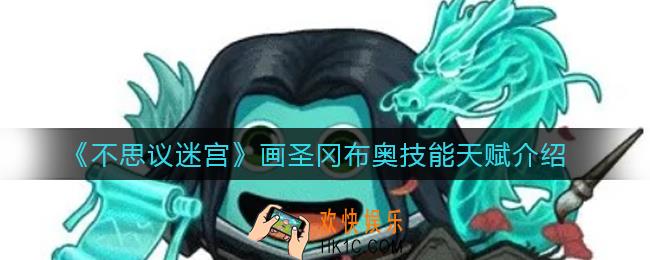 不思议迷宫画圣冈布奥怎么样_画圣冈布奥技能天赋介绍