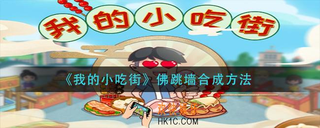 我的小吃街佛跳墙怎么合成_佛跳墙合成方法