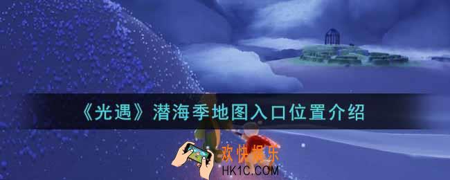 光遇潜海季地图入口在哪里_潜海季地图入口位置介绍