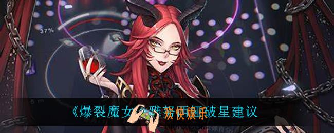 爆裂魔女雅努西娅值得破星吗_雅努西娅破星建议