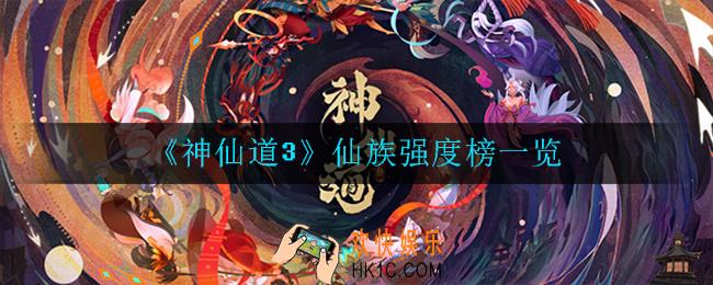 神仙道3仙族角色哪些值得培养_强度榜一览