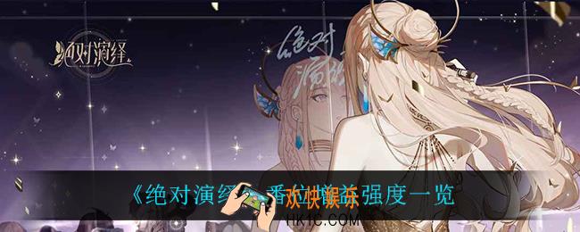 绝对演绎番位增益哪个最强_番位增益强度一览