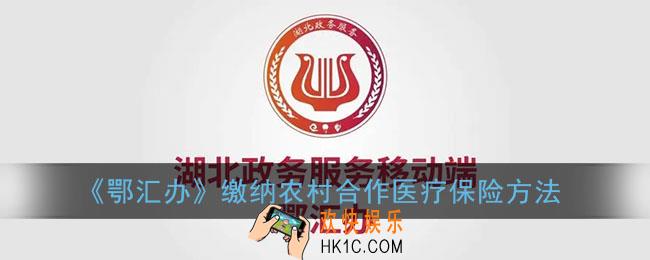 鄂汇办怎么交农村合作医疗_鄂汇办缴纳农村合作医疗保险方法