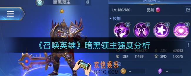 召唤英雄暗黑领主怎么样_暗黑领主强度分析