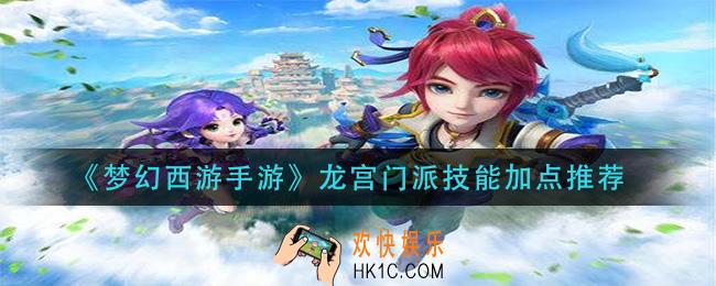 梦幻西游手游龙宫门派技能怎么点_龙宫门派技能加点推荐