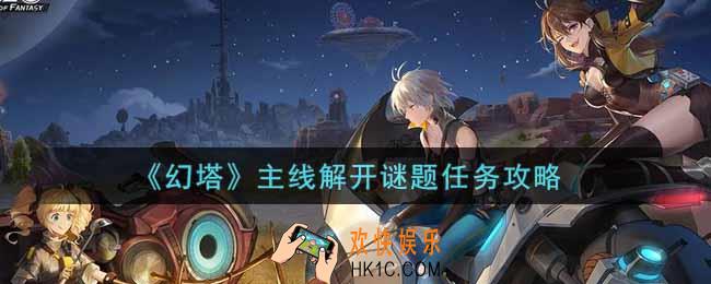 幻塔手游主线解开谜题任务怎么做_主线解开谜题任务攻略