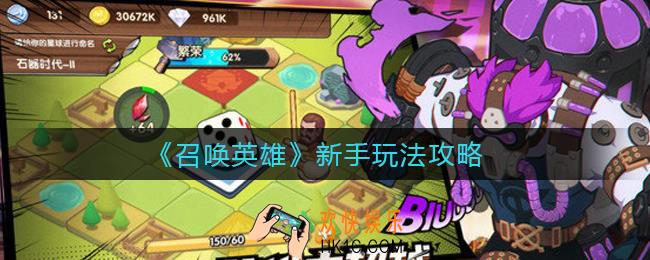 召唤英雄新手怎么玩_新手玩法攻略