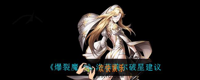 爆裂魔女洛菲莉尔值得破星吗_洛菲莉尔破星建议