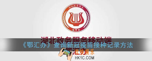 鄂汇办怎么查询新冠疫苗接种记录_湖北鄂汇办查询新冠疫苗接种记录方法