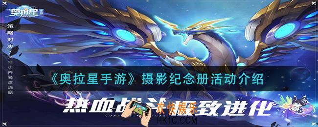 奥拉星手游摄影纪念册活动怎么玩_摄影纪念册活动介绍