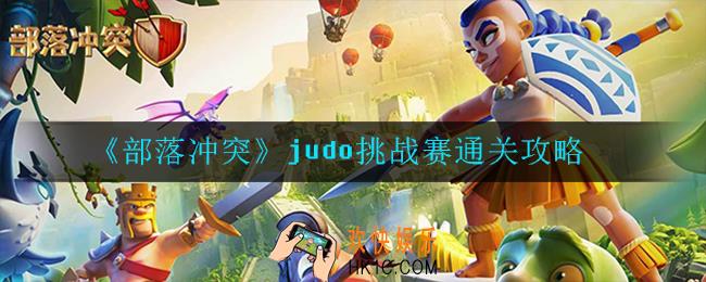 部落冲突judo挑战赛怎么玩_通关攻略
