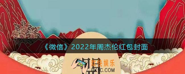微信2022年周杰伦红包封面_周杰伦红包封面免费领取