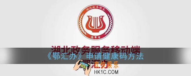 鄂汇办怎么申请健康码_湖北鄂汇办申请健康码方法